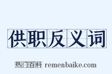 供职反义词是什么意思的图片